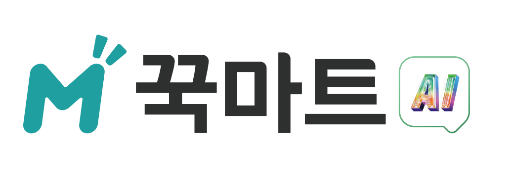 꾹마켓 AI